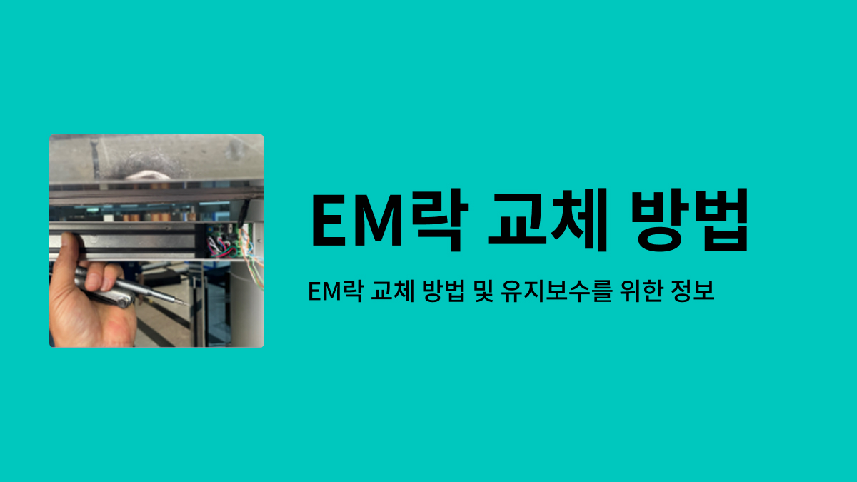 EM락 교체사진