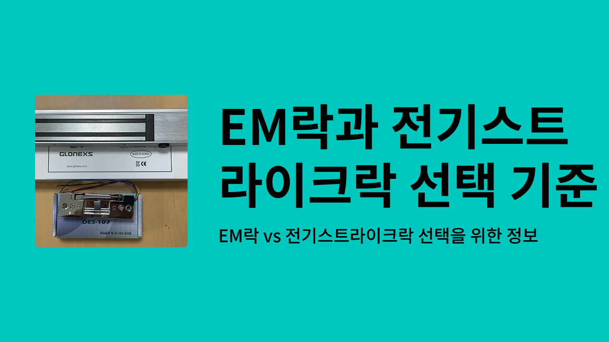 EM락과 전기스트라이크락 비교 사진