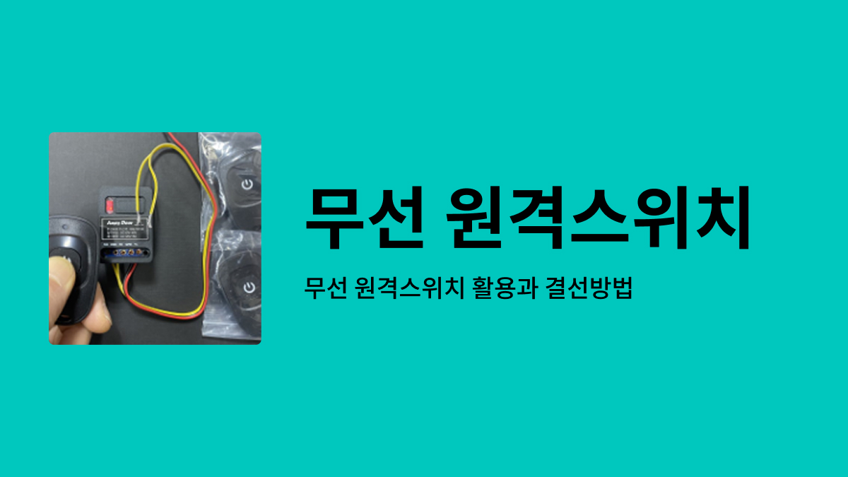 무선 원격스위치