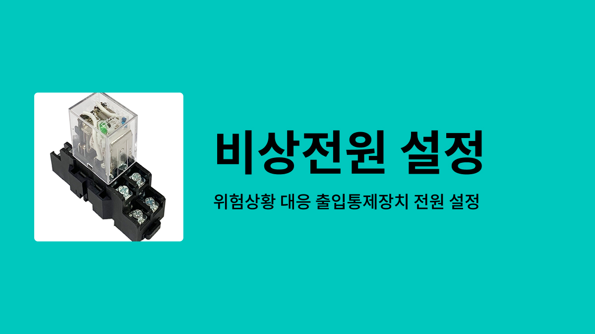 릴레이 회로 구성