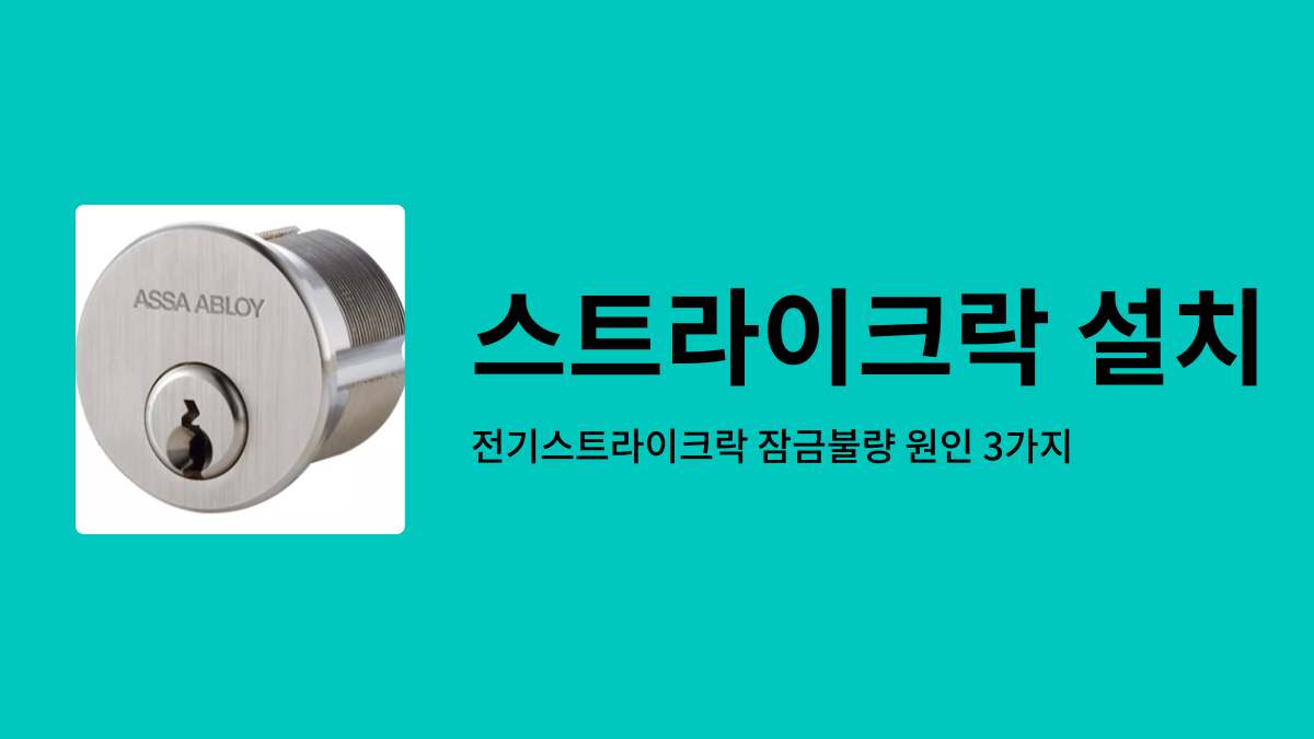 전기스트라이크락 잠금불량