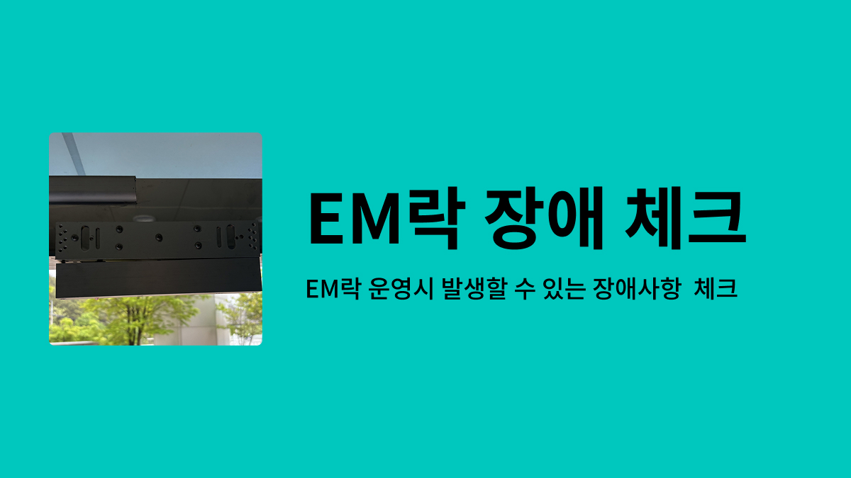 EM락 운영시 발생할 수 있는 장애사항 체크