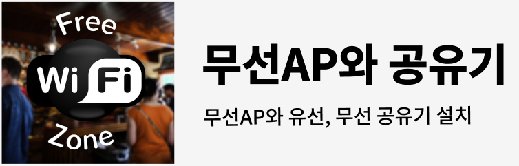 무선AP와 공유기 설치