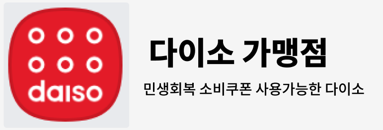 민생회복 소비쿠폰 다이소 감맹점 찾기