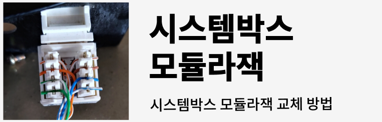 시스템박스 모듈라잭 교체
