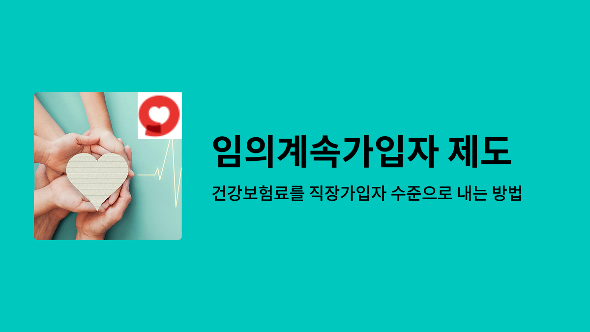 임의계속가입자 제도 안내
