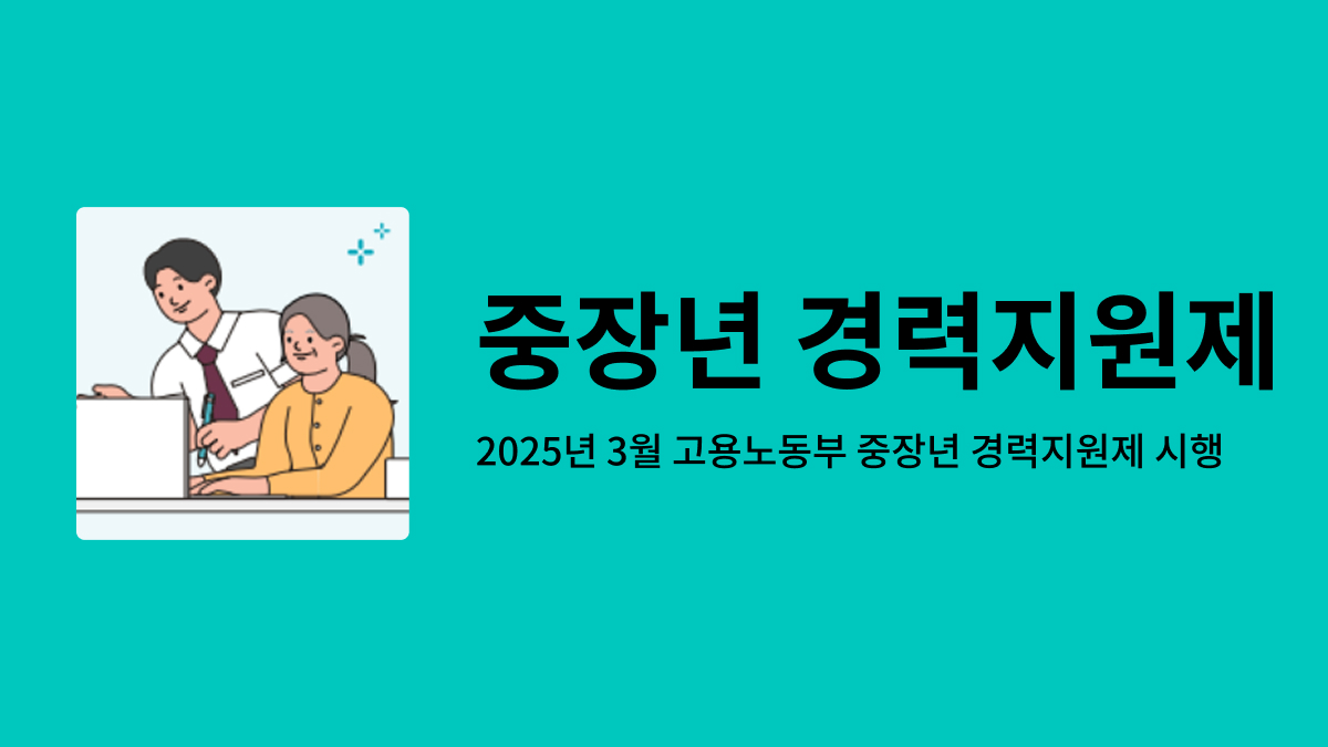 중장년 경력지원제 설명