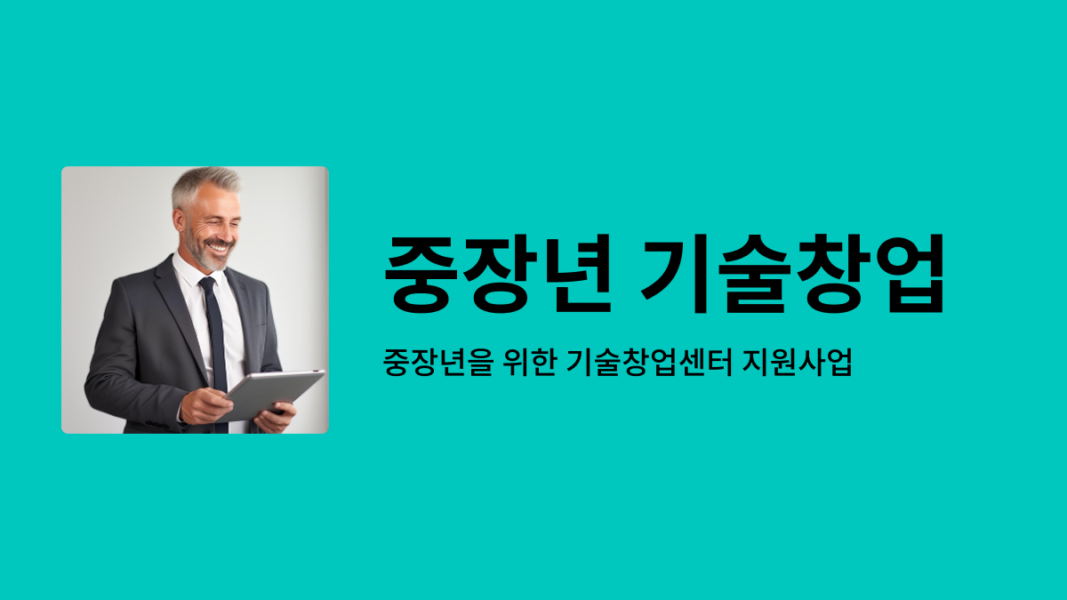 중장년 기술창업센터 지원사업