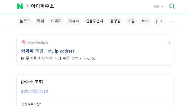 네이버로 내아이피 조회하는 화면