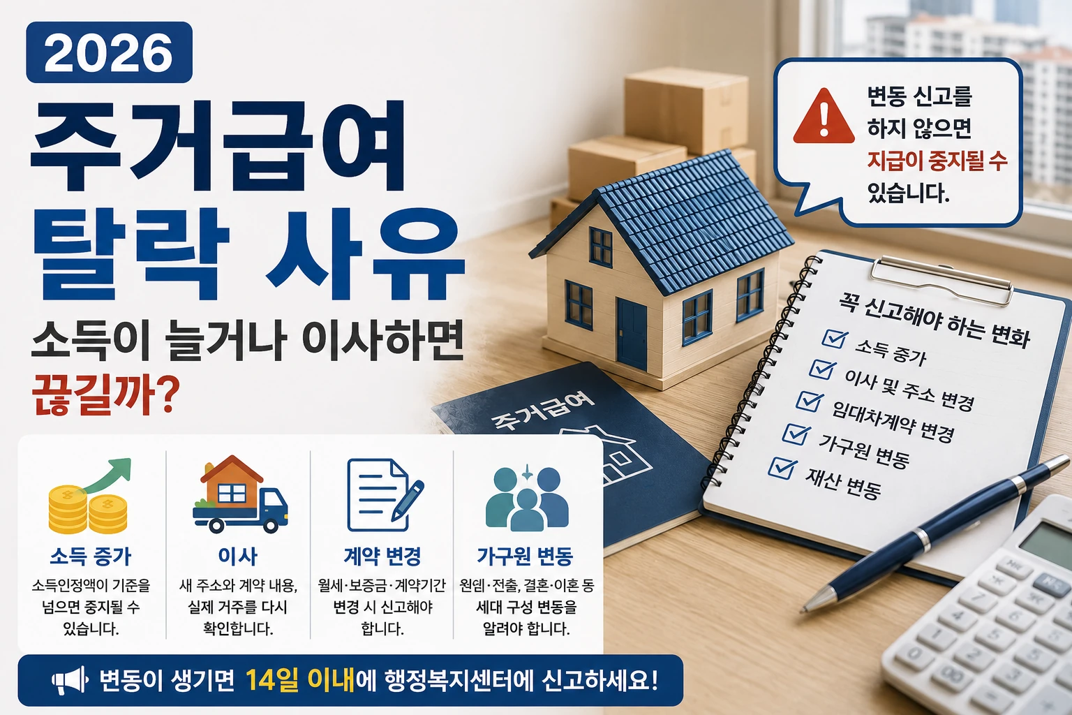 2026 주거급여 탈락 사유와 소득 증가 이사 신고 기준