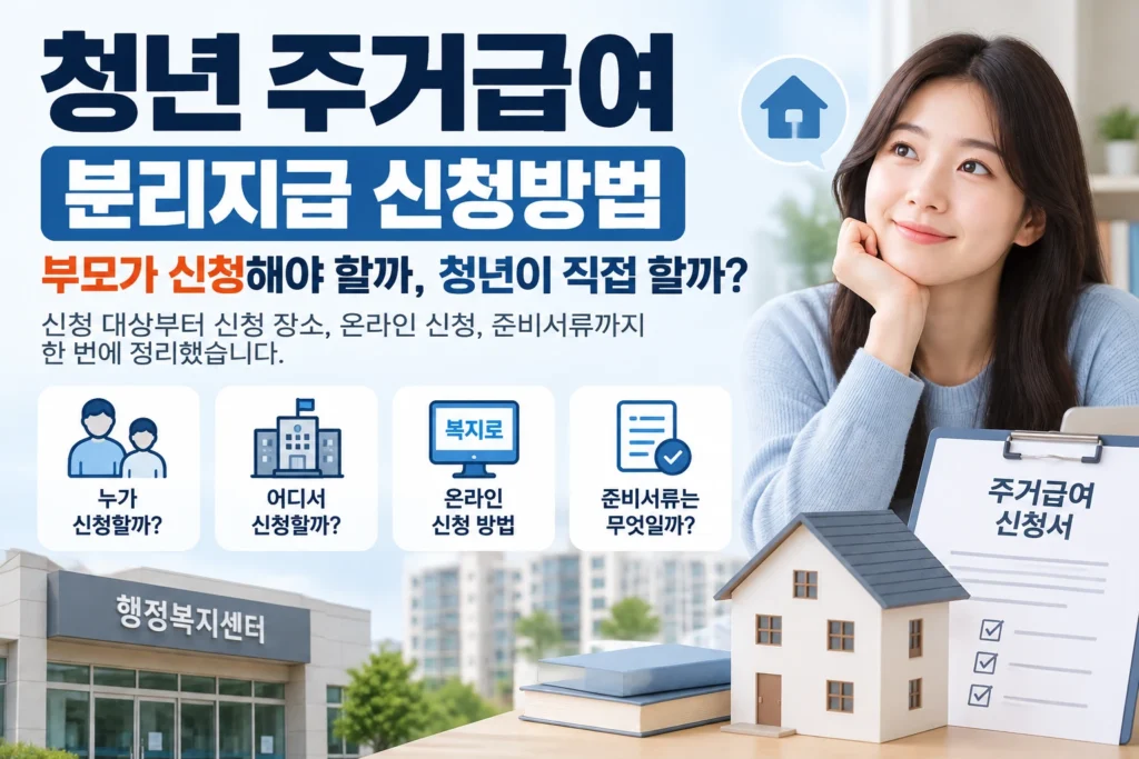청년 주거급여 분리지급 신청방법 부모와 청년 신청 기준